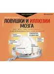 Алексей Филатов - Ловушки и иллюзии мозга. Как мозг нас обманывает и как использовать это в своих интересах