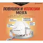 Постер книги Ловушки и иллюзии мозга. Как мозг нас обманывает и как использовать это в своих интересах