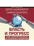 Дарон Аджемоглу - Власть и прогресс