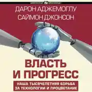 Постер книги Власть и прогресс