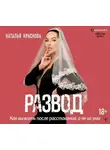 Наталья Краснова - Развод. Как выжить после расставания, а не из ума