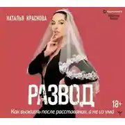 Постер книги Развод. Как выжить после расставания, а не из ума