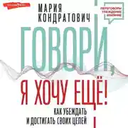 Постер книги Говори, я хочу еще! Как убеждать и достигать своих целей