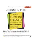 Дэвид Бернс - Новая терапия тревоги, депрессии и настроения. Без таблеток. Революционный метод