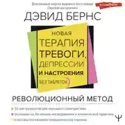 Постер книги Новая терапия тревоги, депрессии и настроения. Без таблеток. Революционный метод