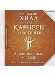 Наполеон Хилл - Думай, общайся, богатей! 6 бестселлеров под одной обложкой