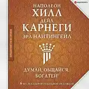 Постер книги Думай, общайся, богатей! 6 бестселлеров под одной обложкой