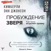 Постер книги Пробуждение зверя. Как тело исцеляет травму