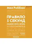 Мел Роббинс - Правило 5 секунд. Будь смелым, измени свою жизнь