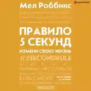 Постер книги Правило 5 секунд. Будь смелым, измени свою жизнь