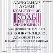 Постер книги Культурные коды экономики. Как ценности влияют на конкуренцию, демократию и благосостояние народа
