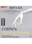 Марта Бек - Собрать по кусочкам. Книга для тех, кто запутался, устал, перегорел