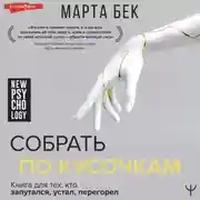 Постер книги Собрать по кусочкам. Книга для тех, кто запутался, устал, перегорел
