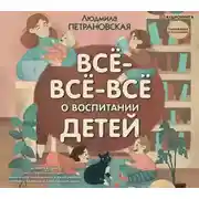 Постер книги Всё-всё-всё о воспитании детей