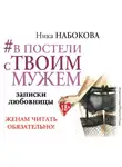 Ника Набокова - #В постели с твоим мужем. Записки любовницы. Женам читать обязательно!