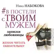 Постер книги #В постели с твоим мужем. Записки любовницы. Женам читать обязательно!
