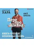 Дмитрий Хара - ПерепроШивка. Книга-тренинг, меняющая жизнь. #всё просто