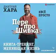 Постер книги ПерепроШивка. Книга-тренинг, меняющая жизнь. #всё просто