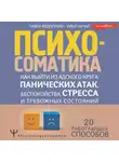 Илья Качай - Психосоматика. Как выйти из адского круга панических атак, беспокойства, стресса и тревожных состояний. 20 работающих способов