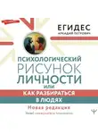 Аркадий Егидес - Психологический рисунок личности, или Как разбираться в людях