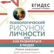Постер книги Психологический рисунок личности, или Как разбираться в людях