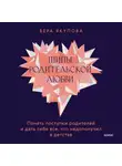 Вера Якупова - Шипы родительской любви. Понять поступки родителей и дать себе все, что недополучил в детстве