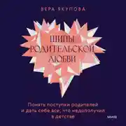 Постер книги Шипы родительской любви. Понять поступки родителей и дать себе все, что недополучил в детстве