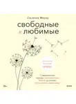 Сюзанна Мирау - Свободные и любимые. Современный подход к воспитанию детей на основе безусловного принятия