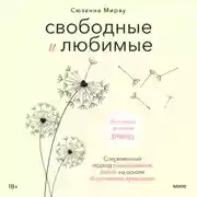 Постер книги Свободные и любимые. Современный подход к воспитанию детей на основе безусловного принятия