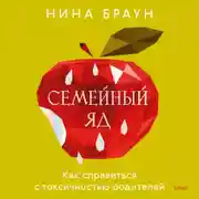 Постер книги Семейный яд. Как справиться с токсичностью родителей