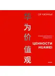 Ся Чжунъи - Ценности Huawei: клиенты для бизнеса – прежде всего