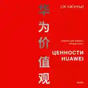 Постер книги Ценности Huawei: клиенты для бизнеса – прежде всего