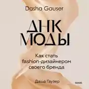 Постер книги DASHA GAUSER: ДНК моды. Как стать fashion-дизайнером своего бренда
