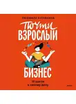 Людмила Булавкина - Почти взрослый бизнес. 10 шагов к своему делу