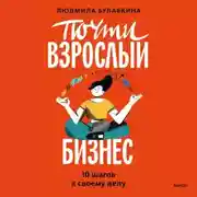 Постер книги Почти взрослый бизнес. 10 шагов к своему делу