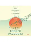 Тиэ Икэда - Час твоего рассвета. Японский метод планирования жизни и достижения целей