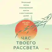 Постер книги Час твоего рассвета. Японский метод планирования жизни и достижения целей