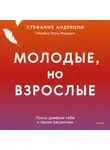 Стефания Андреоли - Молодые, но взрослые: поиск доверия себе и своим решениям
