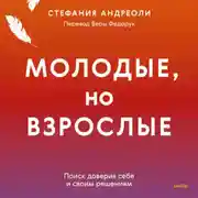 Постер книги Молодые, но взрослые: поиск доверия себе и своим решениям