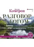 Джулия Кэмерон - Разговор с Богом. Помощь в любой проблеме, ответ на любой вопрос