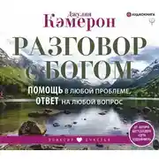 Постер книги Разговор с Богом. Помощь в любой проблеме, ответ на любой вопрос