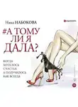 Ника Набокова - А тому ли я дала? Когда хотелось счастья, а получилось как всегда