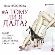 Постер книги А тому ли я дала? Когда хотелось счастья, а получилось как всегда