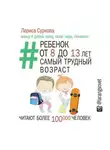 Лариса Суркова - Ребенок от 8 до 13 лет: самый трудный возраст