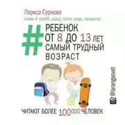Постер книги Ребенок от 8 до 13 лет: самый трудный возраст