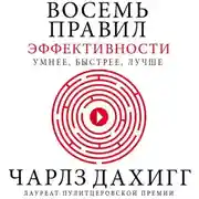 Постер книги Восемь правил эффективности: умнее, быстрее, лучше. Секреты продуктивности в жизни и бизнесе