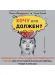 Илья Качай - Хочу или должен? Рационально-эмоционально-поведенческая терапия для счастливой жизни без невроза, тревог и страхов