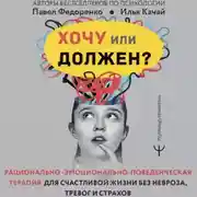 Постер книги Хочу или должен? Рационально-эмоционально-поведенческая терапия для счастливой жизни без невроза, тревог и страхов