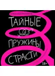 Алексей Разумов - Тайные пружины страсти: как овладеть искусством магнетизма