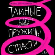 Постер книги Тайные пружины страсти: как овладеть искусством магнетизма